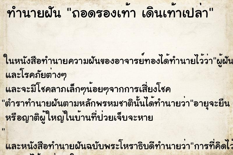 ทำนายฝัน ถอดรองเท้า เดินเท้าเปล่า ทำนายฝัน ถอดรองเท้า เดินเท้าเปล่า